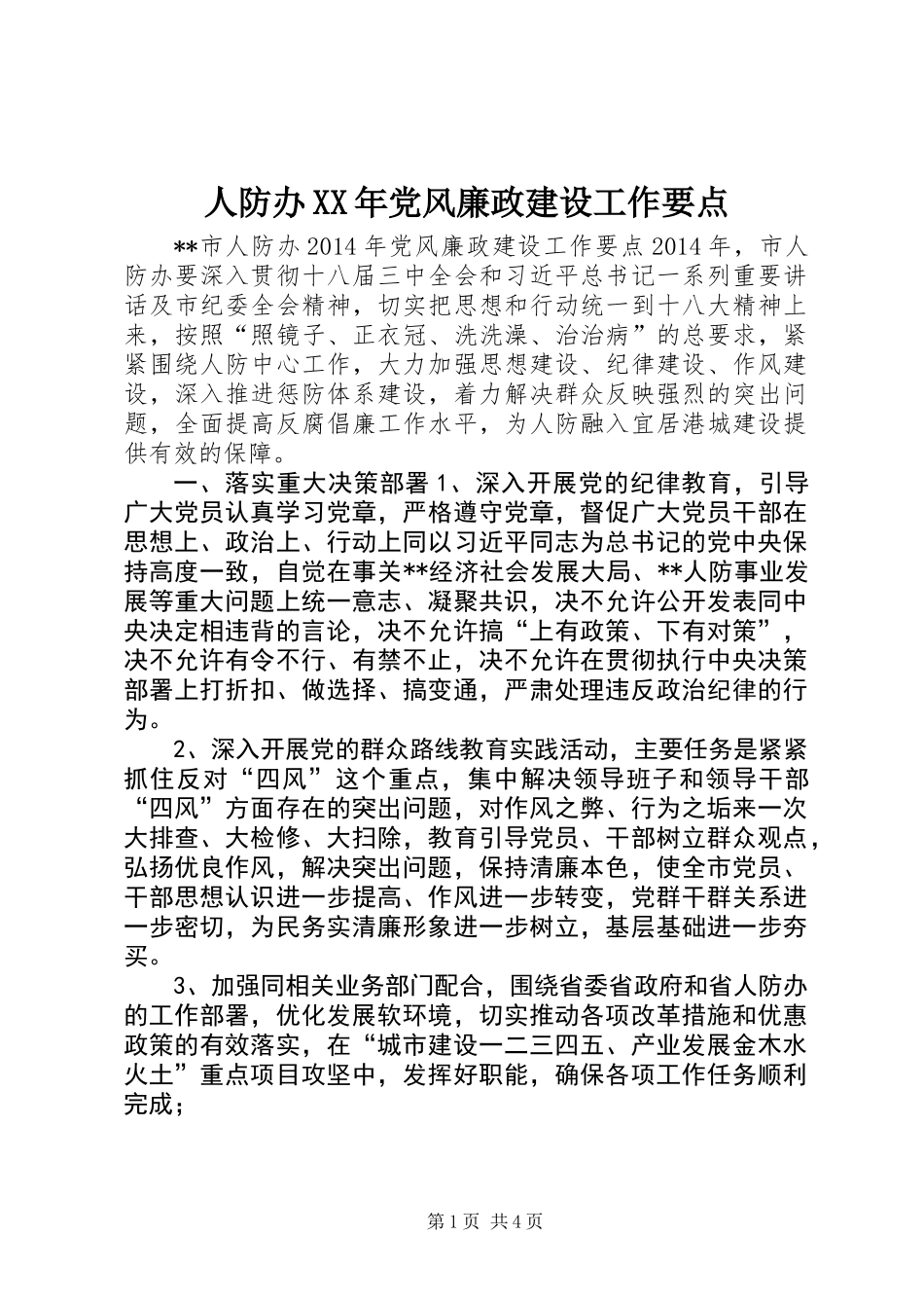 人防办XX年党风廉政建设工作要点_第1页