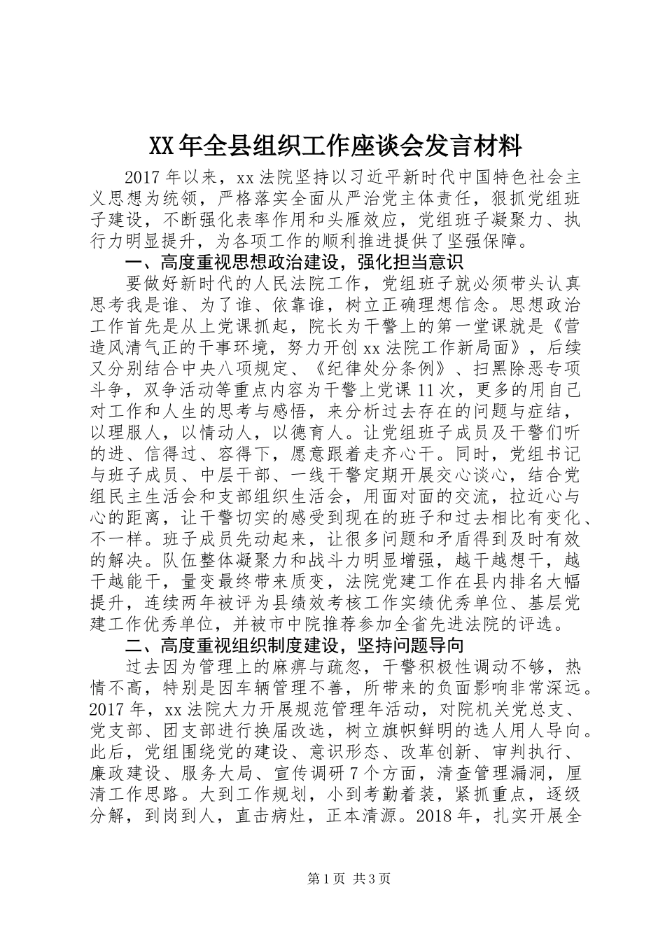 XX年全县组织工作座谈会发言材料_第1页