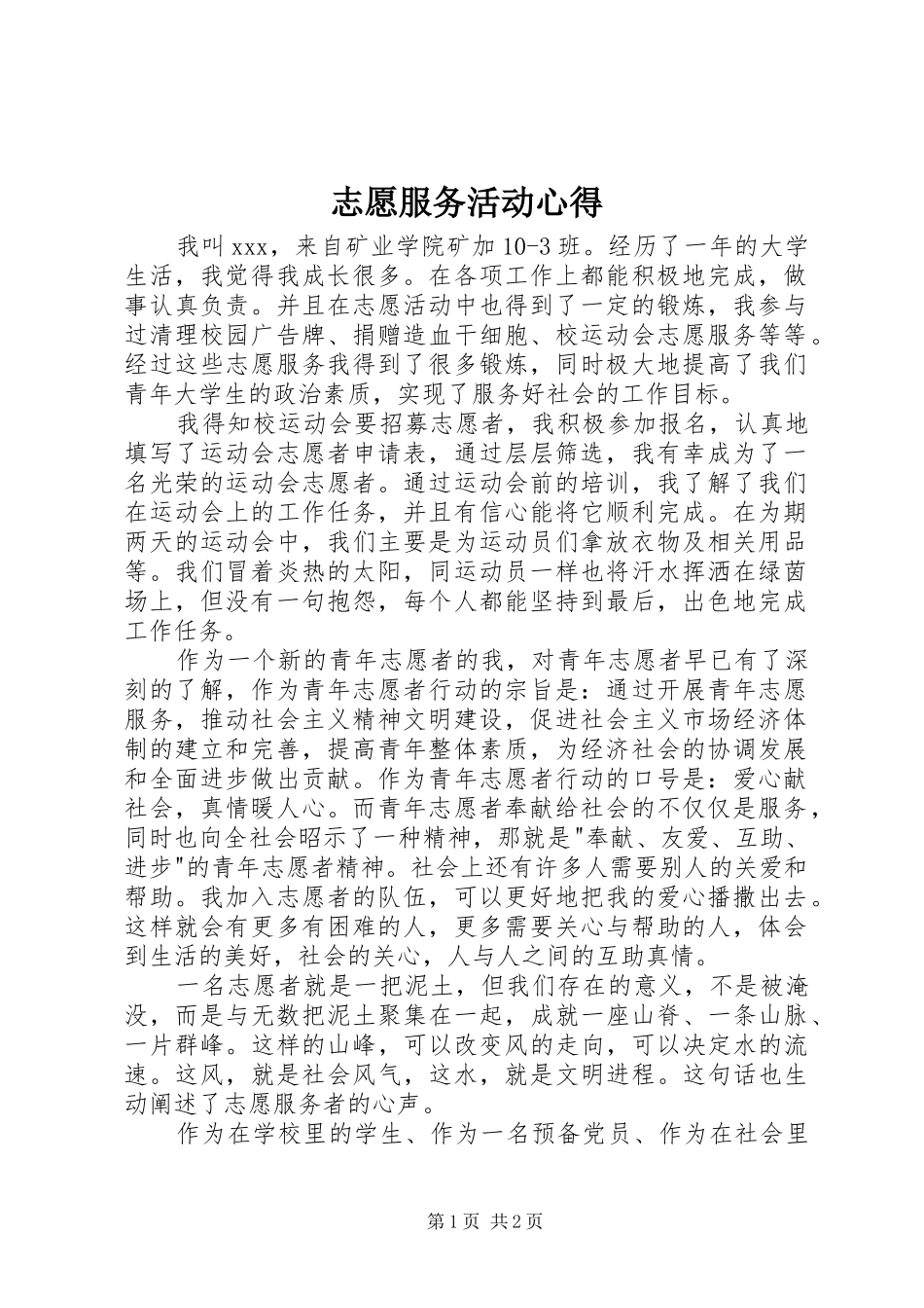 志愿服务活动心得_第1页