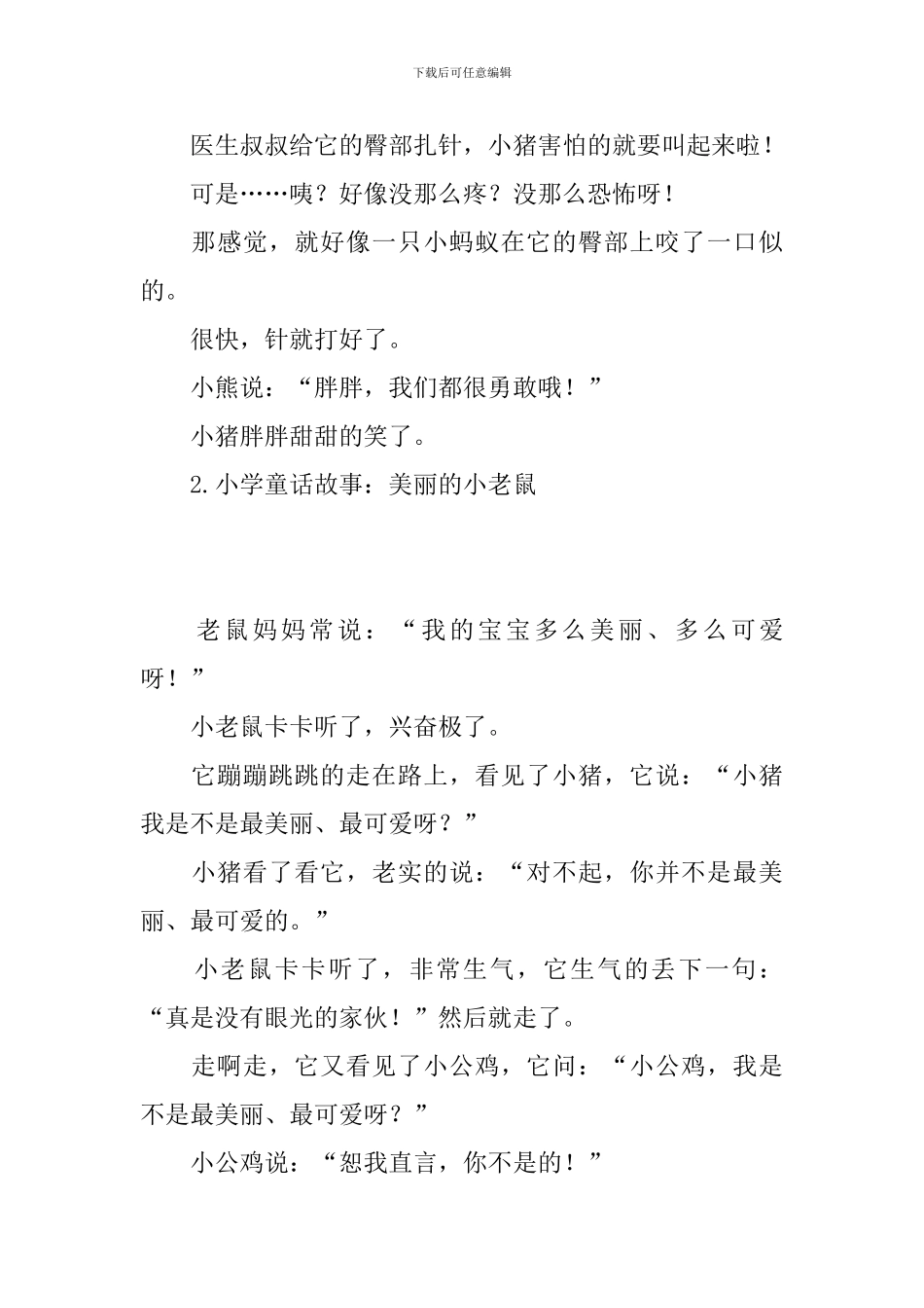 小学童话故事精选_第2页