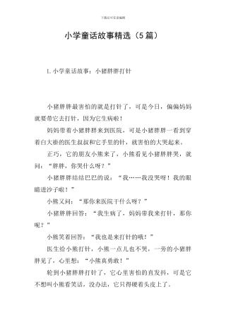 小学童话故事精选
