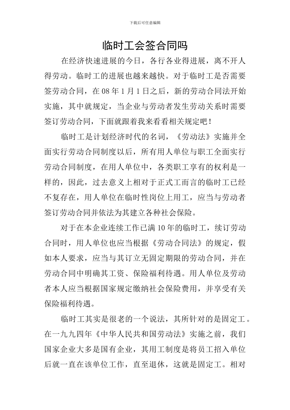 临时工会签合同吗_第1页