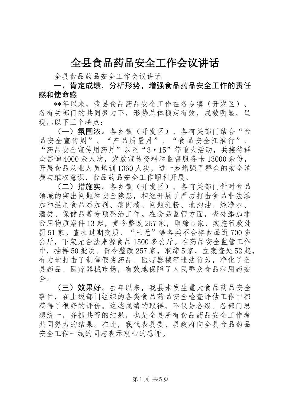 全县食品药品安全工作会议讲话_第1页