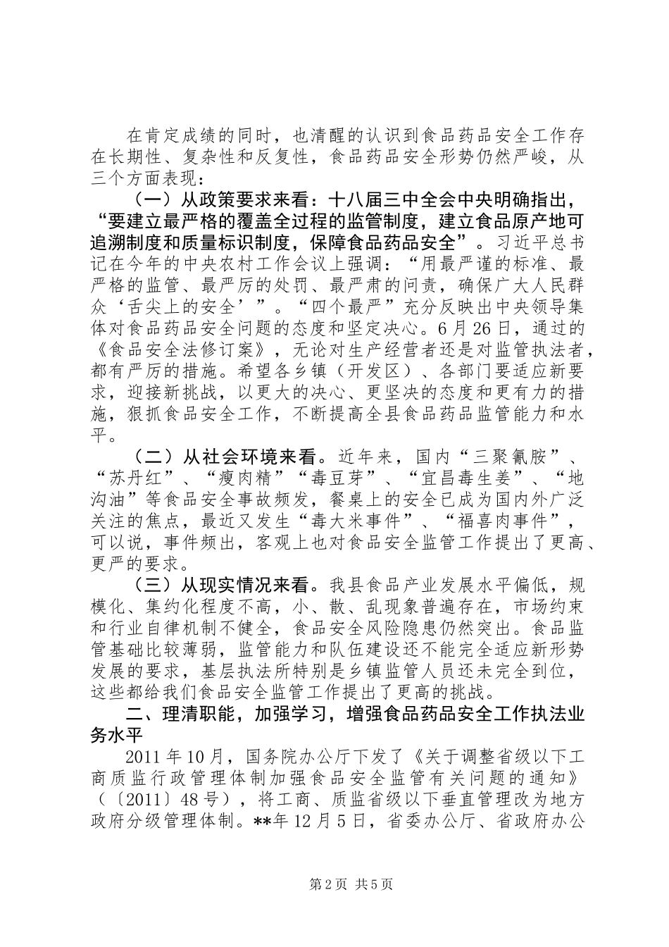 全县食品药品安全工作会议讲话_第2页