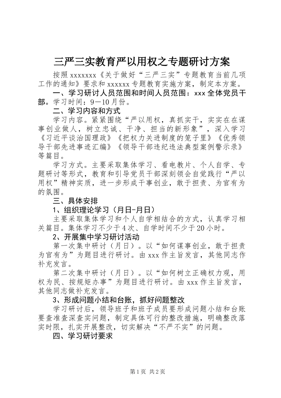 三严三实教育严以用权之专题研讨方案_第1页