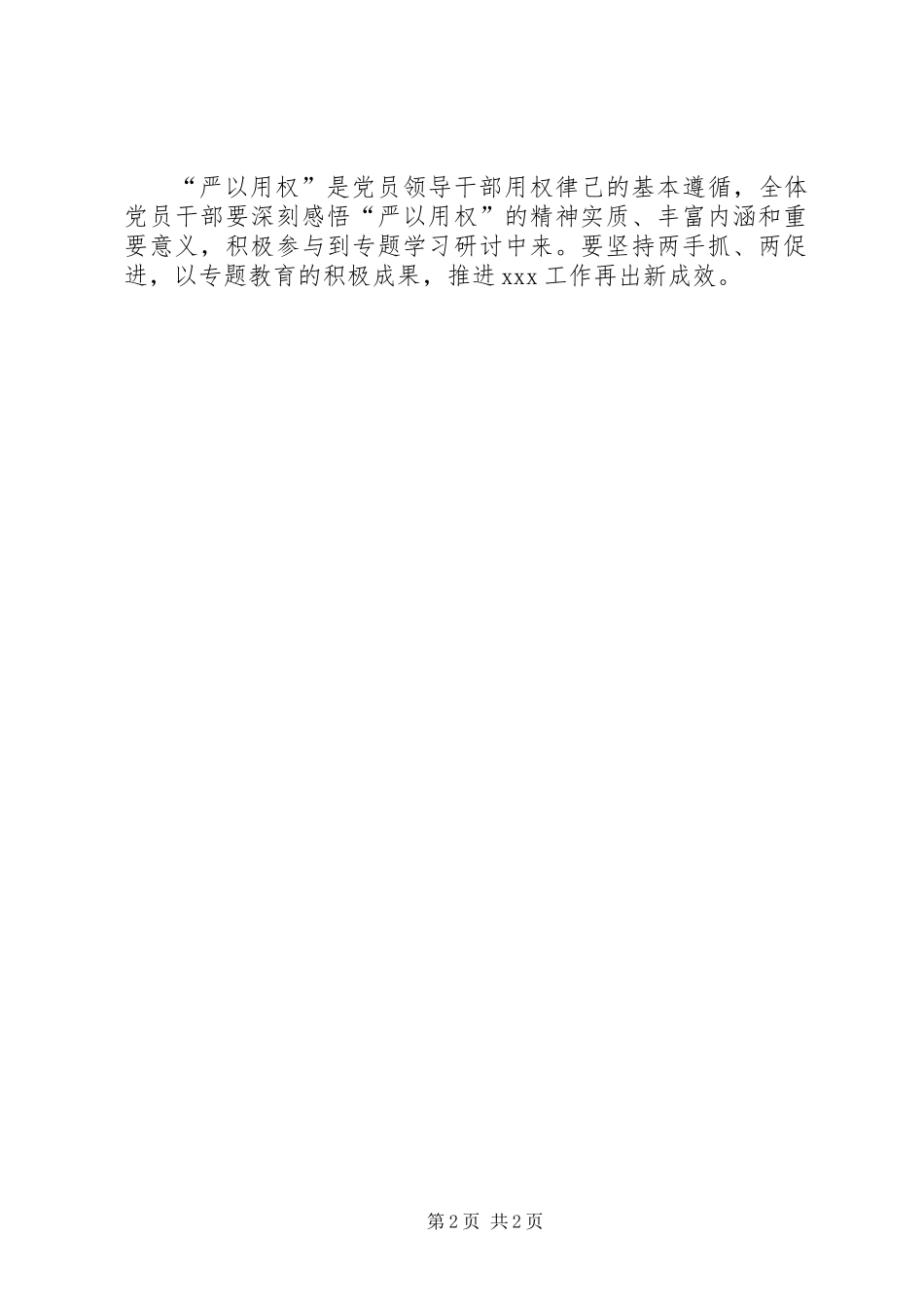 三严三实教育严以用权之专题研讨方案_第2页