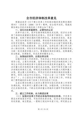 全市经济体制改革意见