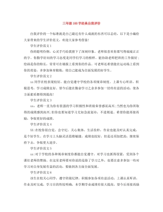 三年级100字经典自我评价 