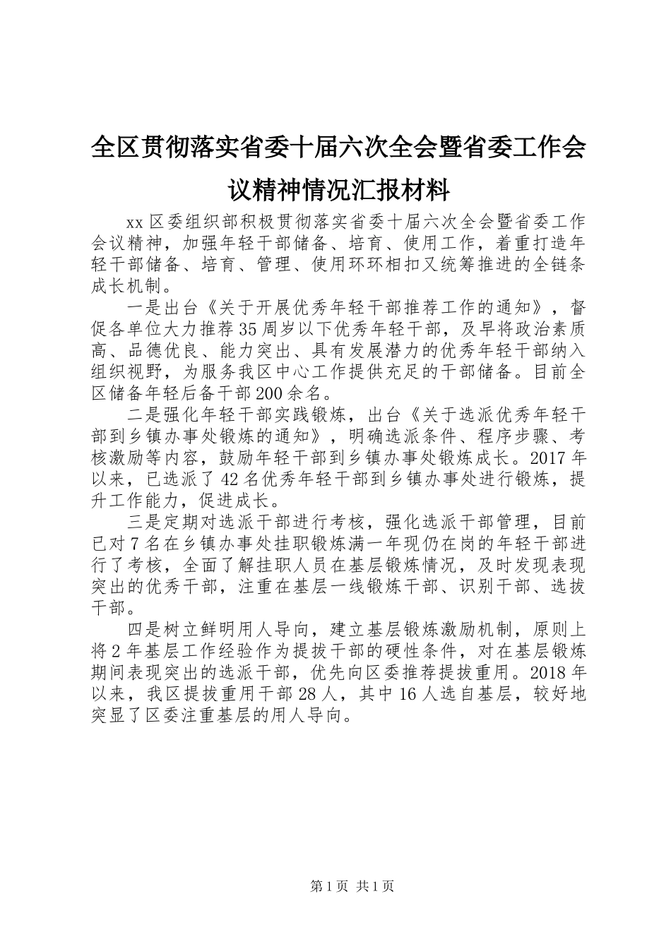 全区贯彻落实省委十届六次全会暨省委工作会议精神情况汇报材料_第1页