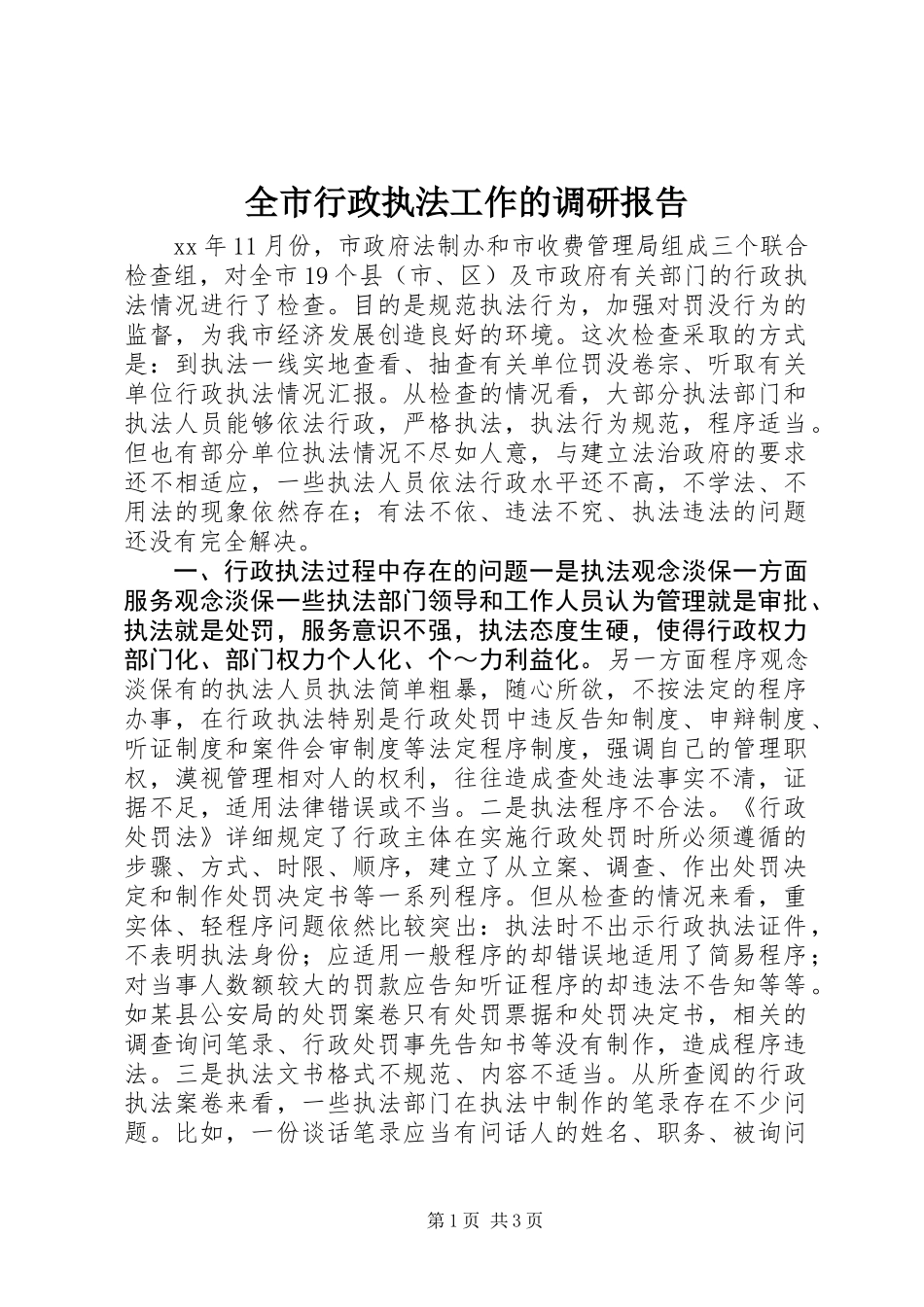 全市行政执法工作的调研报告_第1页