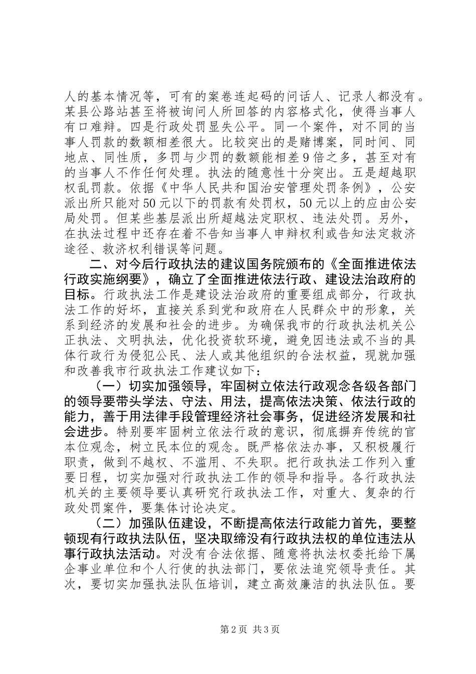 全市行政执法工作的调研报告_第2页