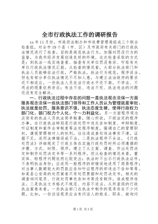 全市行政执法工作的调研报告