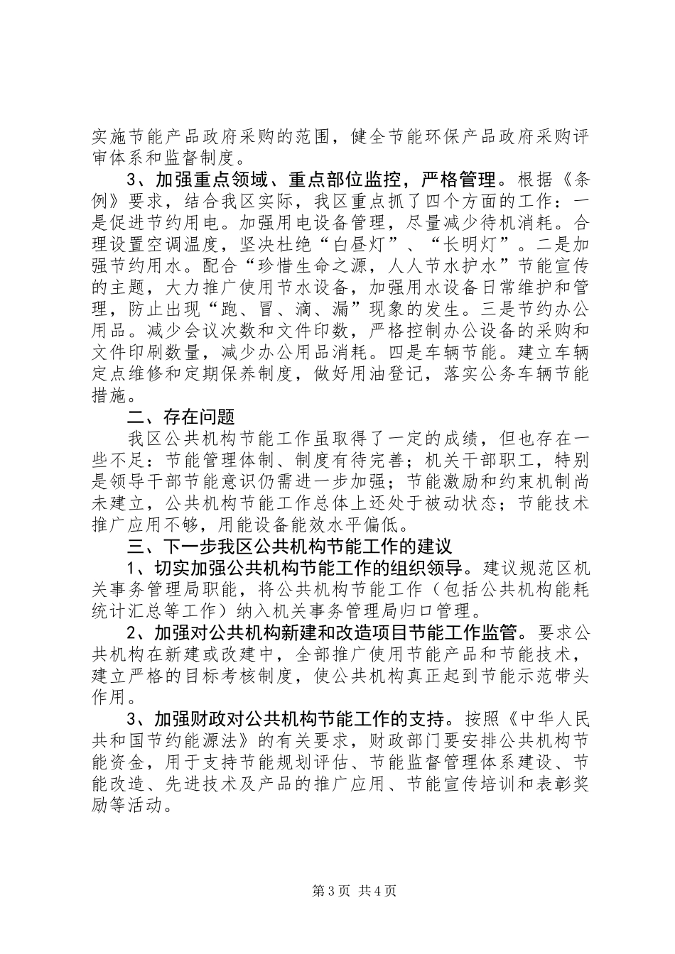 全区公共机构节能工作总结_第3页