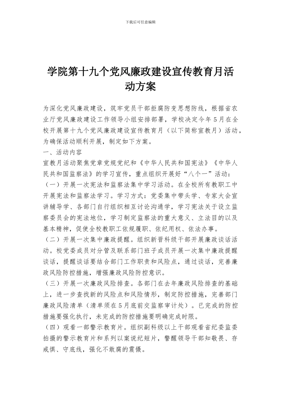 学院第十九个党风廉政建设宣传教育月活动方案_第1页