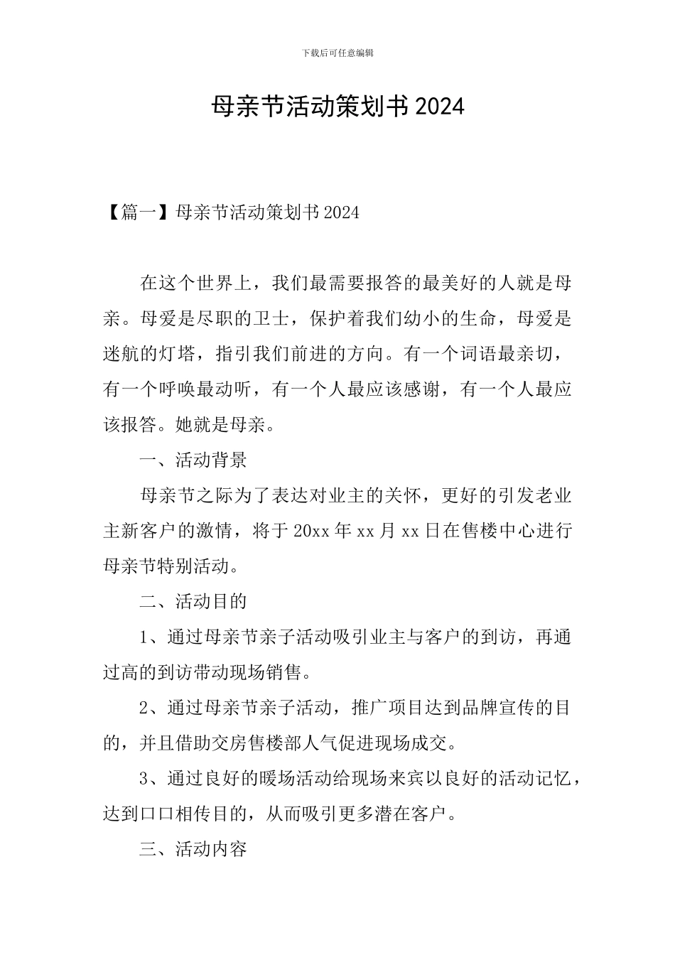 母亲节活动策划书2024_第1页