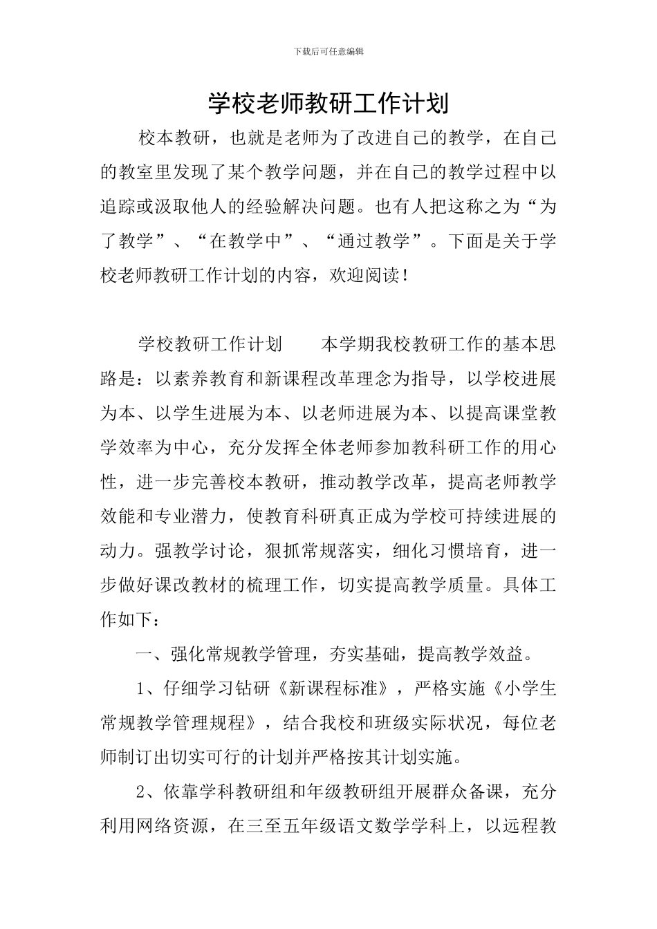 学校教师教研工作计划_第1页