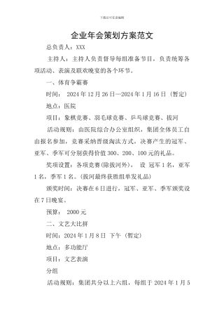 企业年会策划方案范文