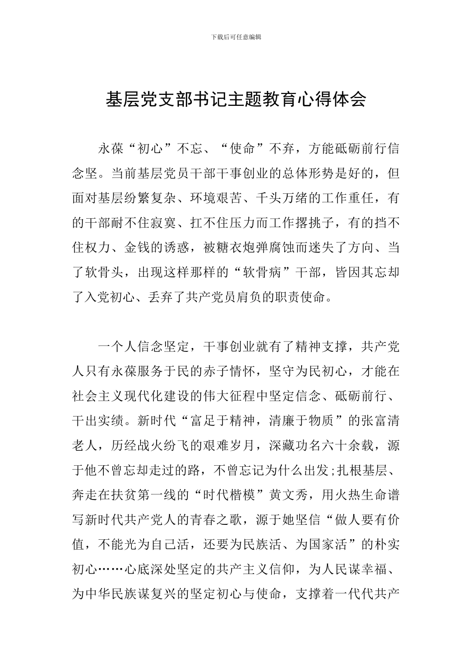 基层党支部书记主题教育心得体会_第1页