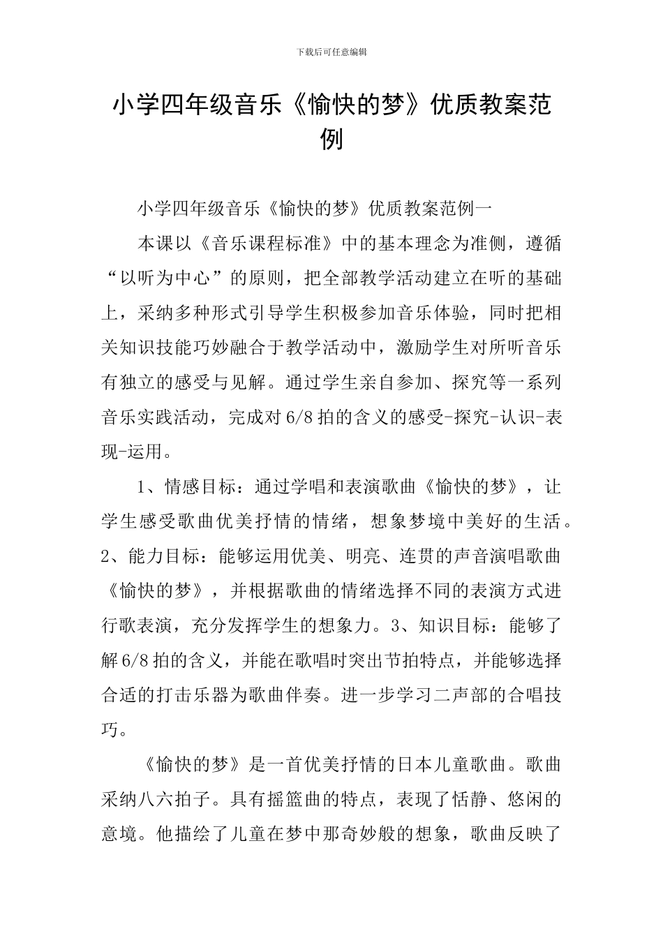 小学四年级音乐《愉快的梦》优质教案范例_第1页