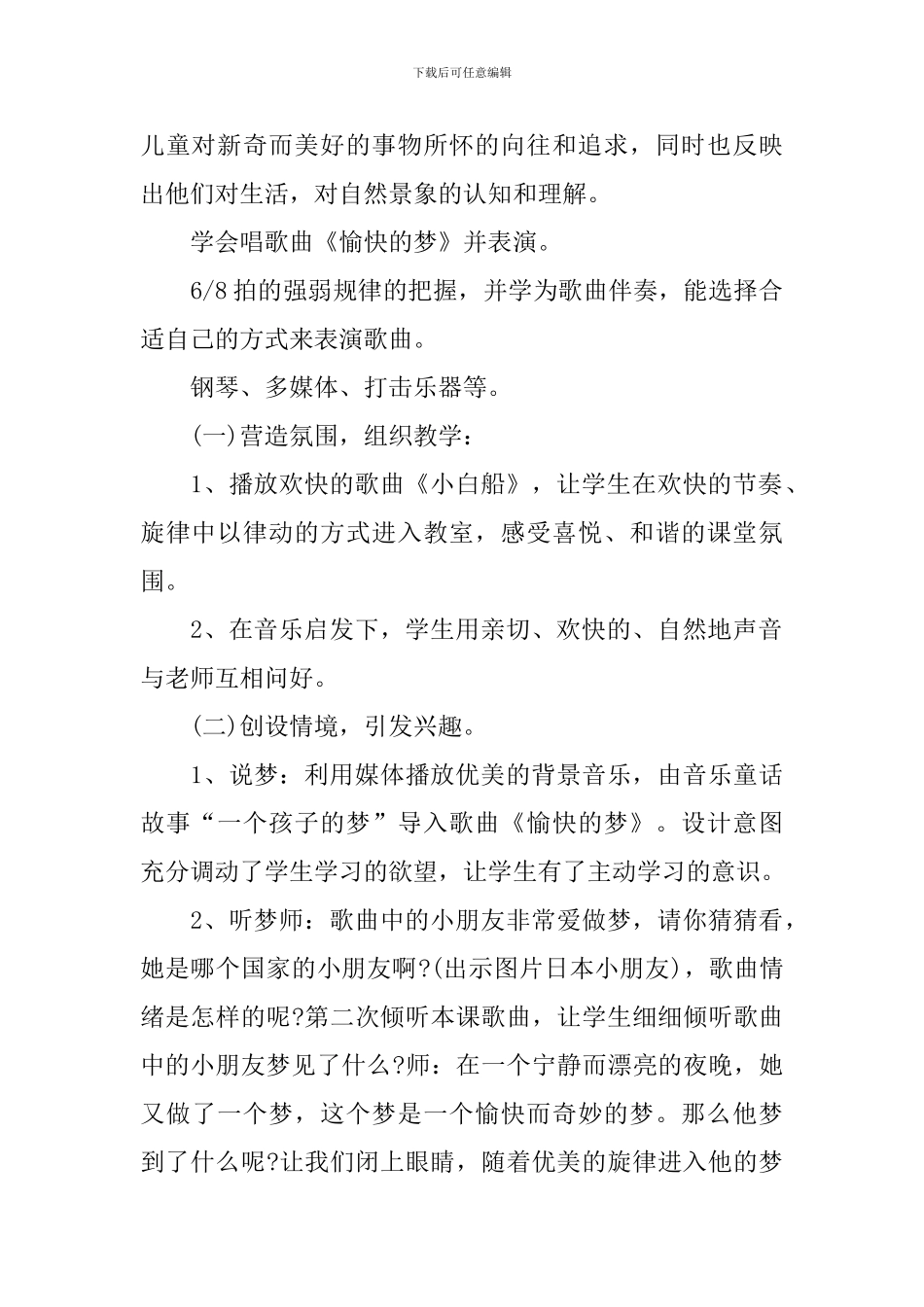 小学四年级音乐《愉快的梦》优质教案范例_第2页