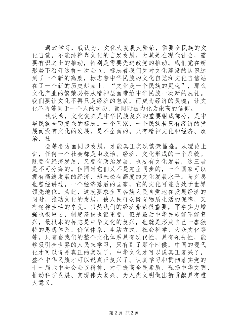 十七届六中全会心得体会(XX)_第2页