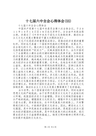 十七届六中全会心得体会(XX)