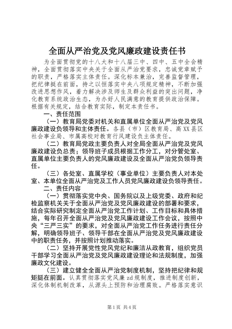 全面从严治党及党风廉政建设责任书_第1页