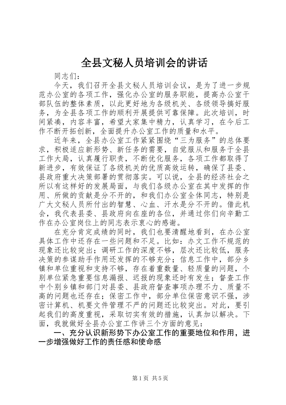 全县文秘人员培训会的讲话_第1页