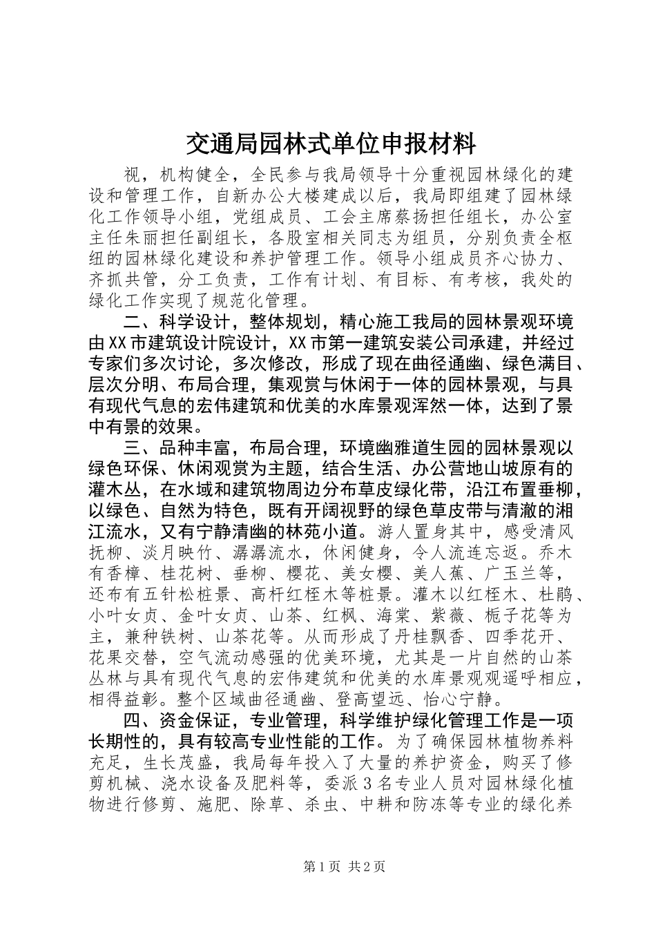 交通局园林式单位申报材料_第1页