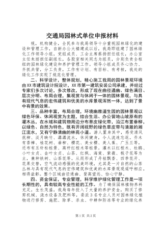 交通局园林式单位申报材料