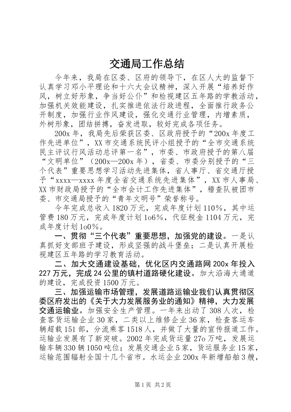 交通局工作总结 (3)_第1页