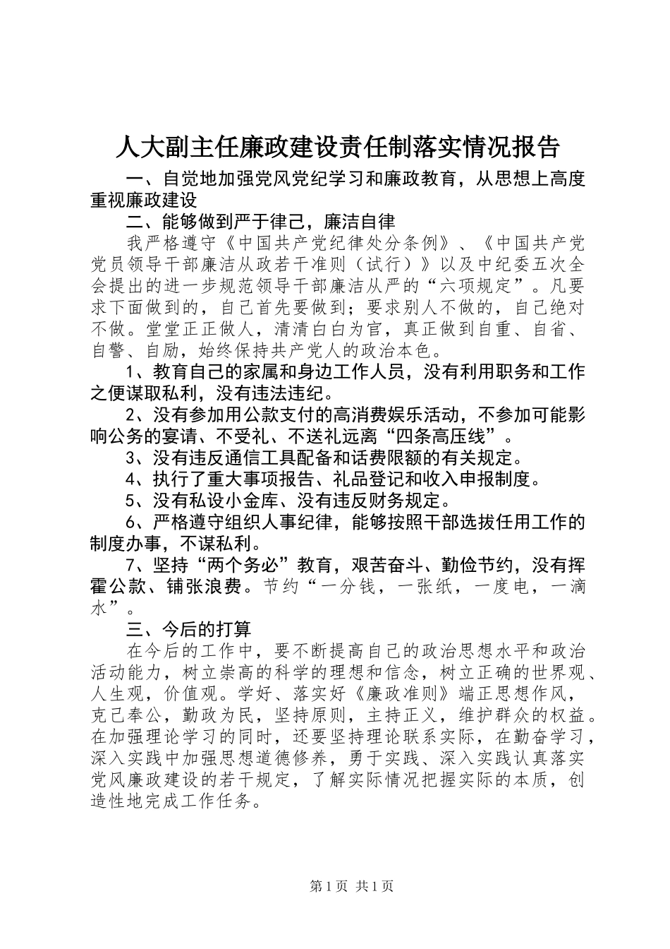 人大副主任廉政建设责任制落实情况报告 (3)_第1页