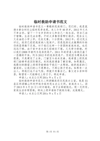 临时救助申请书范文