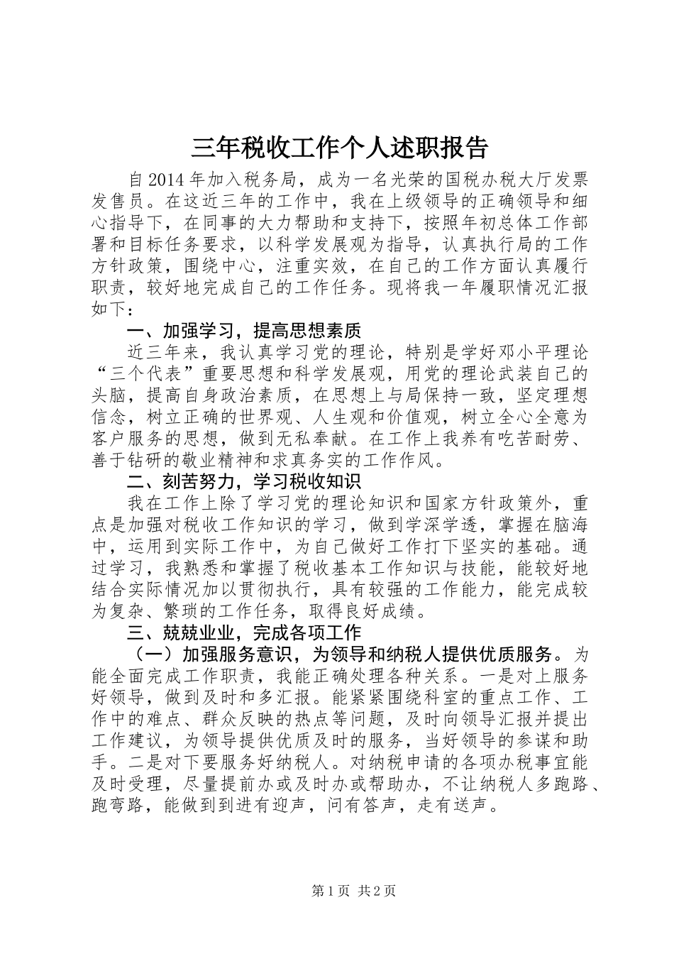 三年税收工作个人述职报告_第1页