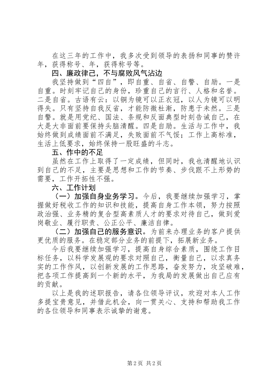 三年税收工作个人述职报告_第2页