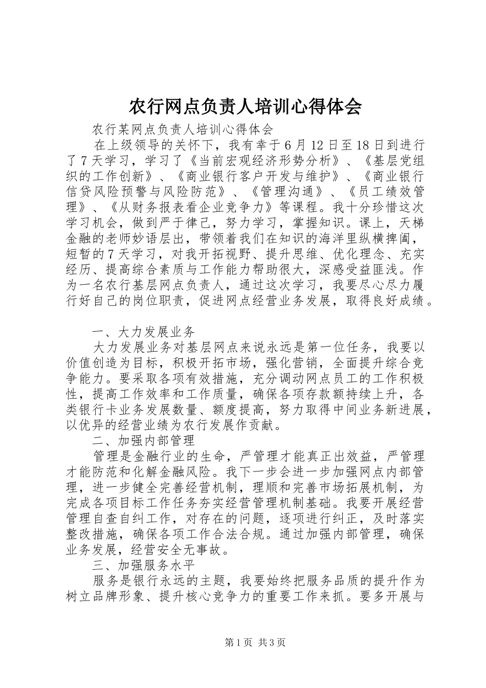 农行网点负责人培训心得体会_第1页