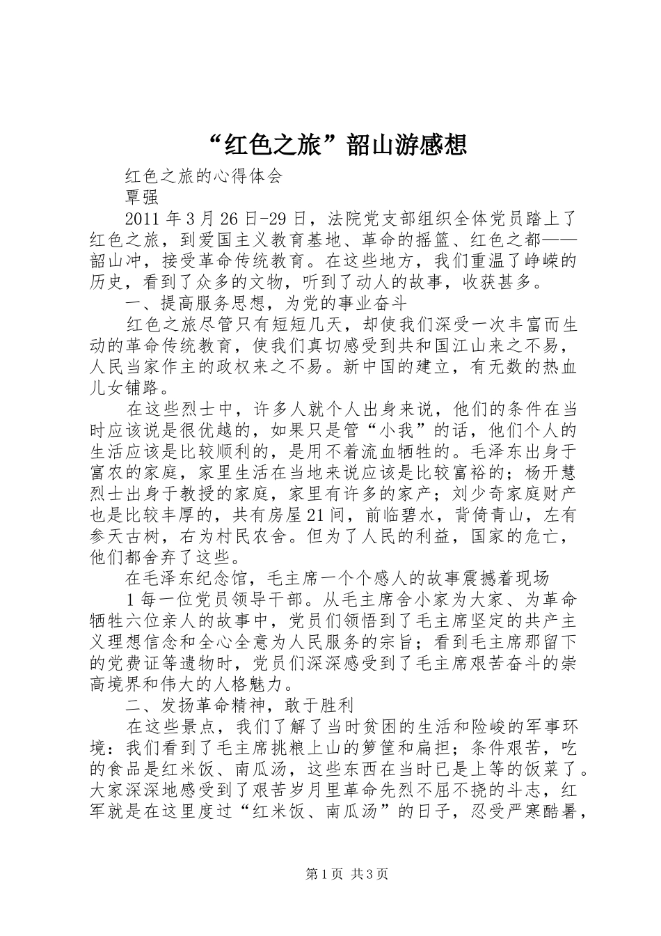 “红色之旅”韶山游感想_第1页