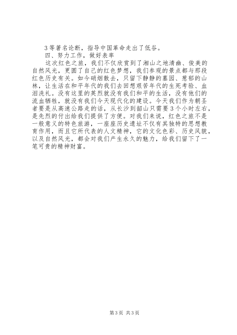 “红色之旅”韶山游感想_第3页