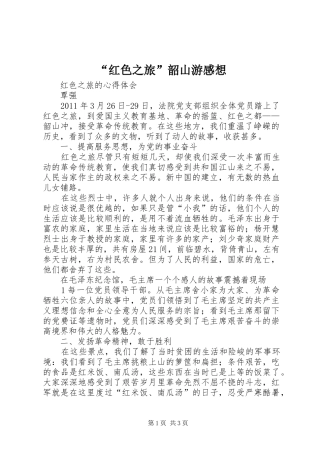 “红色之旅”韶山游感想