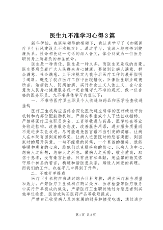 医生九不准学习心得3篇 (4)
