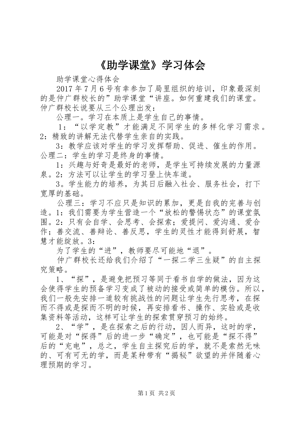 《助学课堂》学习体会_第1页