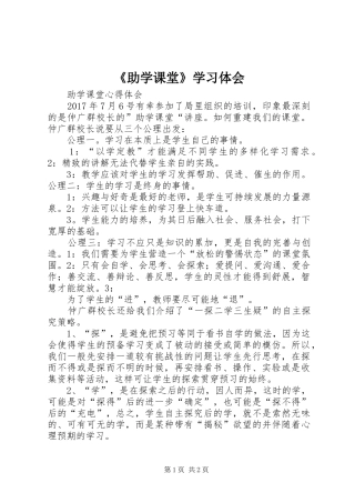 《助学课堂》学习体会