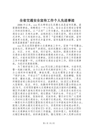 全省交通安全宣传工作个人先进事迹