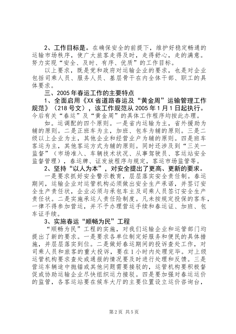 交通企业春运工作会议发言_第2页