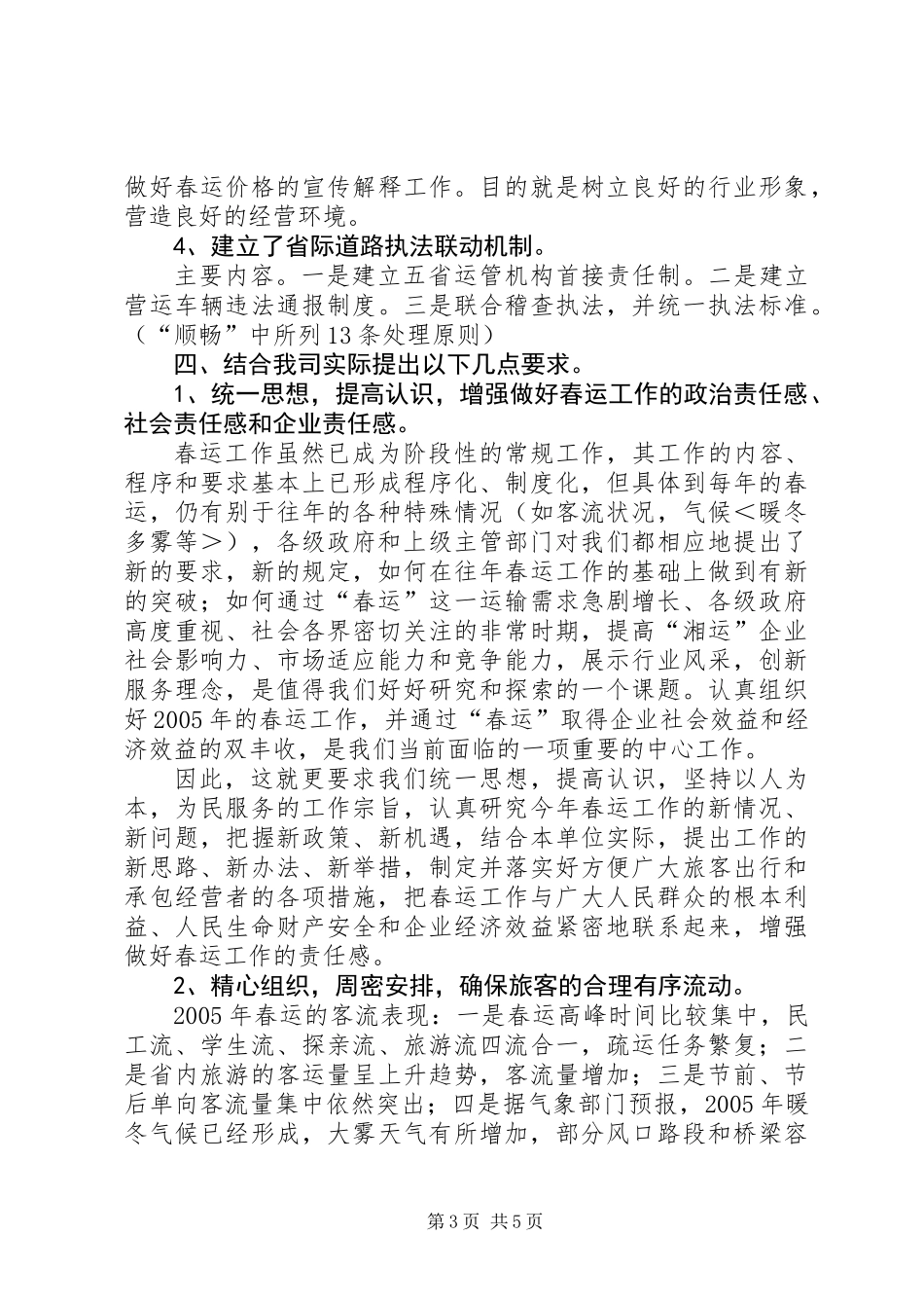 交通企业春运工作会议发言_第3页