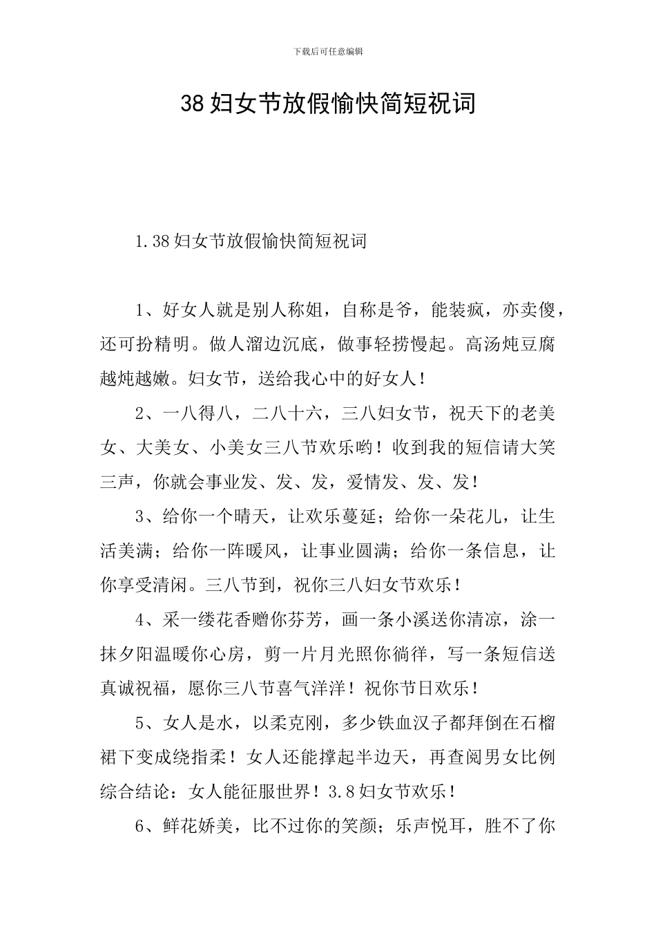 38妇女节放假愉快简短祝词_第1页