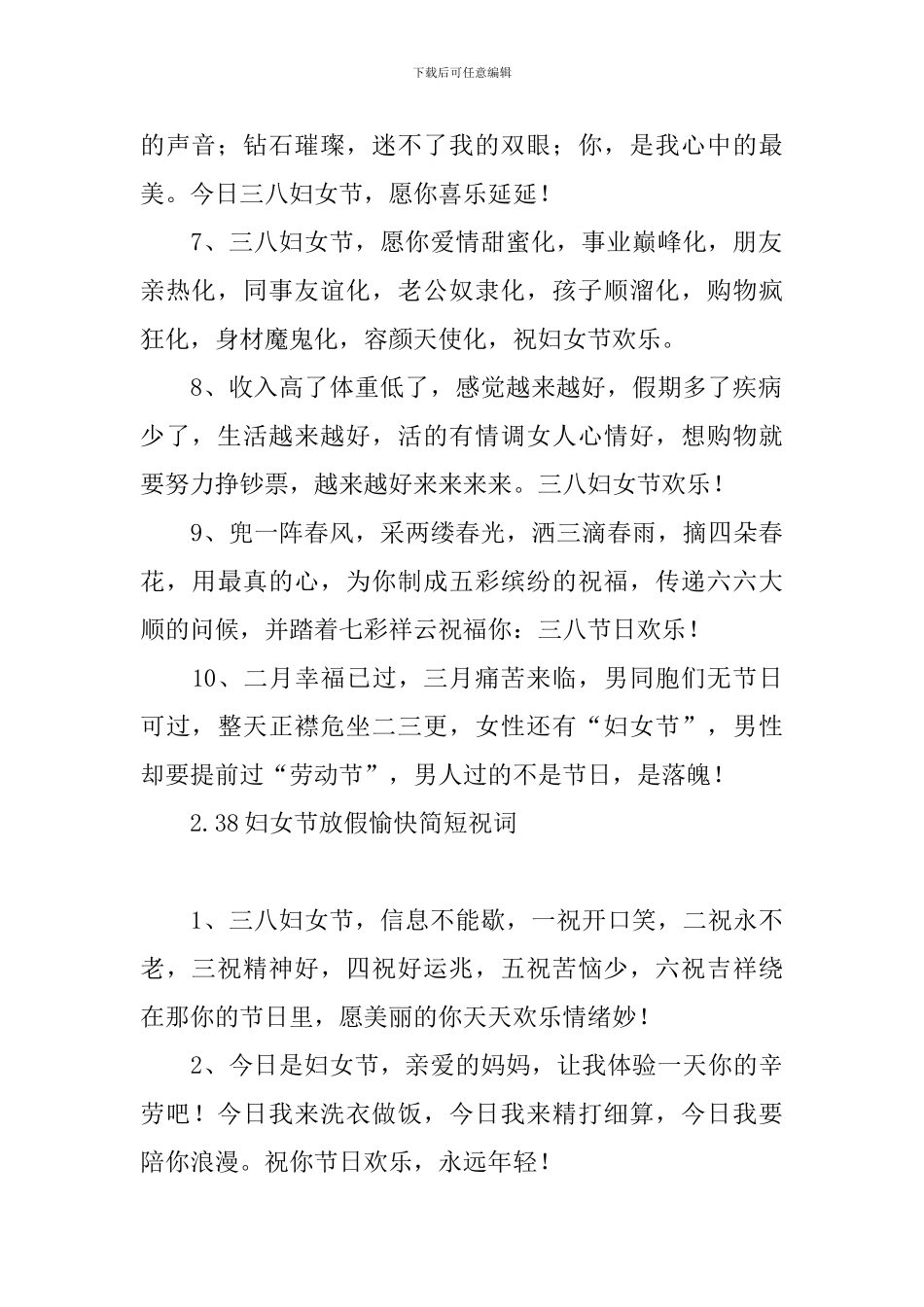 38妇女节放假愉快简短祝词_第2页