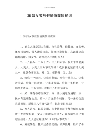 38妇女节放假愉快简短祝词