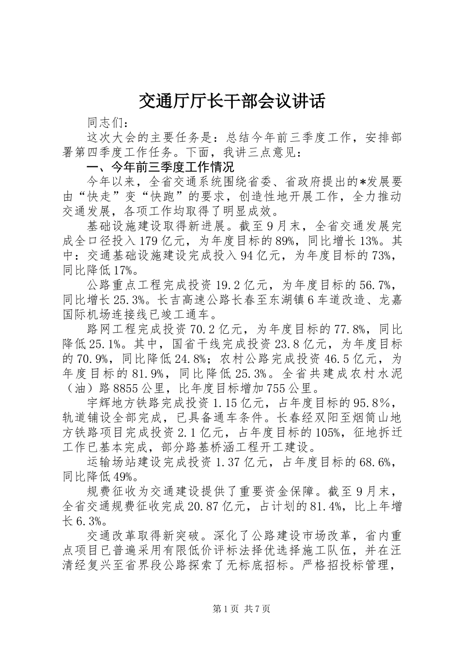 交通厅厅长干部会议讲话_第1页