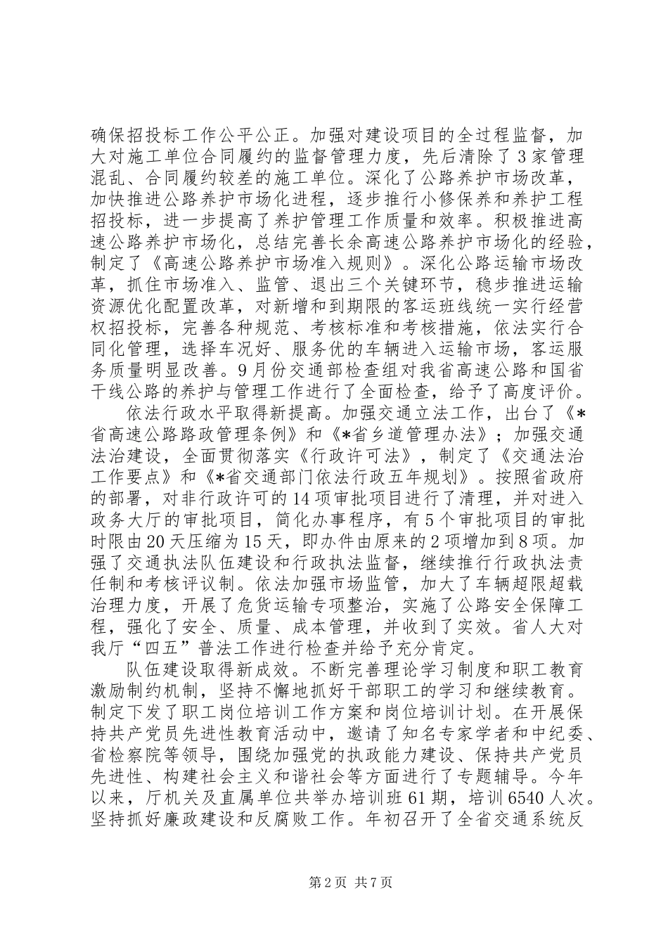 交通厅厅长干部会议讲话_第2页